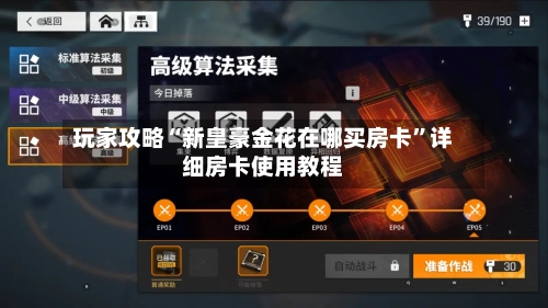 玩家攻略“新皇豪金花在哪买房卡”详细房卡使用教程-第3张图片