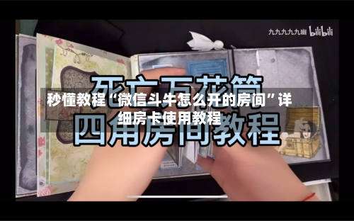 秒懂教程“微信斗牛怎么开的房间”详细房卡使用教程-第2张图片
