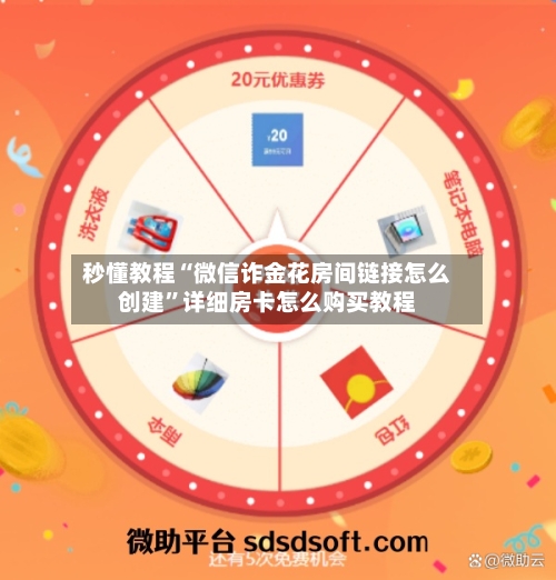 秒懂教程“微信诈金花房间链接怎么创建	”详细房卡怎么购买教程-第2张图片