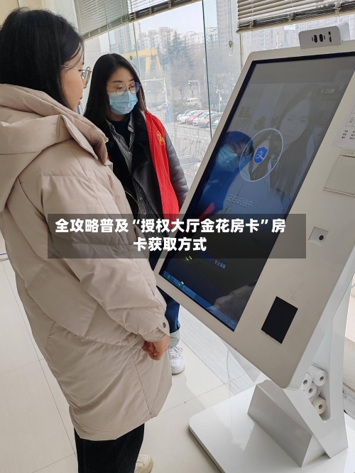 全攻略普及“授权大厅金花房卡”房卡获取方式-第2张图片