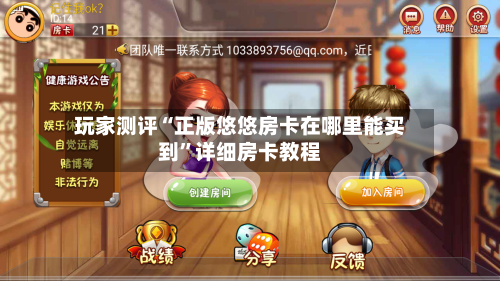 玩家测评“正版悠悠房卡在哪里能买到”详细房卡教程-第2张图片