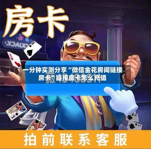 一分钟实测分享“微信金花房间链接房卡”链接房卡怎么充值-第2张图片