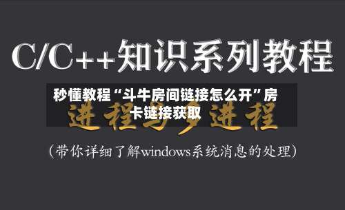 秒懂教程“斗牛房间链接怎么开	”房卡链接获取-第2张图片