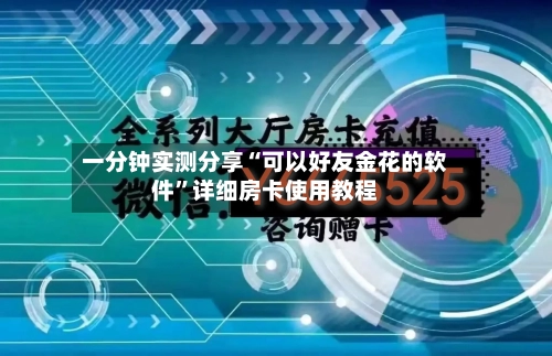 一分钟实测分享“可以好友金花的软件”详细房卡使用教程-第2张图片