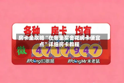 房卡全攻略“在哪里买金花房卡便宜点”详细房卡教程-第2张图片