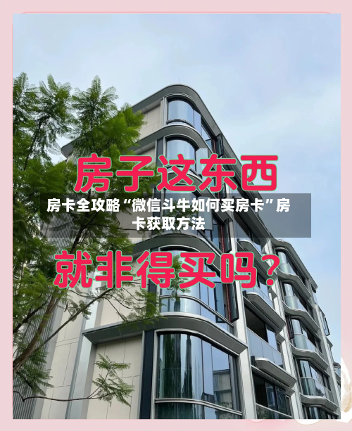 房卡全攻略“微信斗牛如何买房卡”房卡获取方法-第2张图片