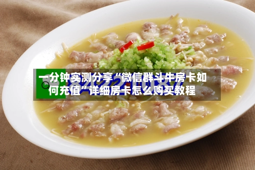 一分钟实测分享“微信群斗牛房卡如何充值	”详细房卡怎么购买教程-第2张图片