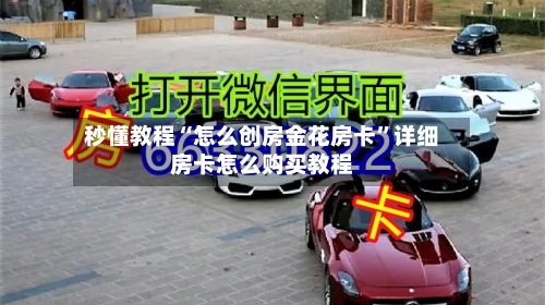 秒懂教程“怎么创房金花房卡”详细房卡怎么购买教程-第2张图片