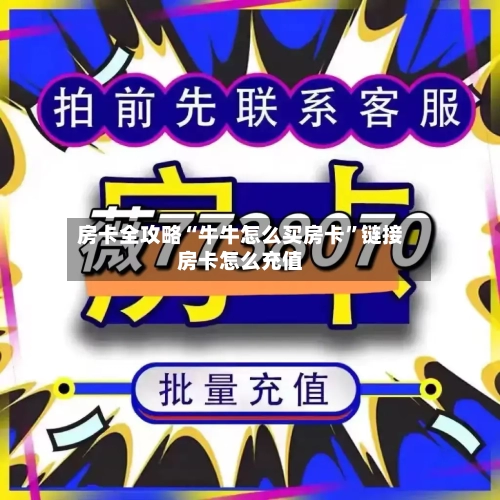 房卡全攻略“牛牛怎么买房卡”链接房卡怎么充值-第2张图片