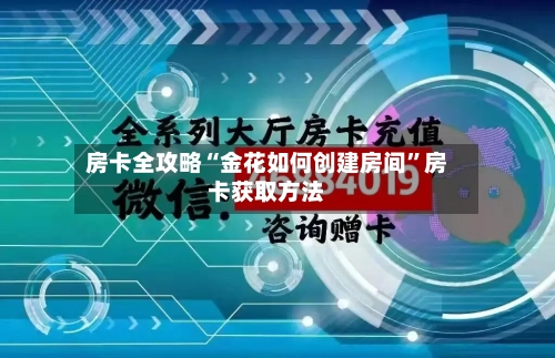 房卡全攻略“金花如何创建房间”房卡获取方法-第2张图片