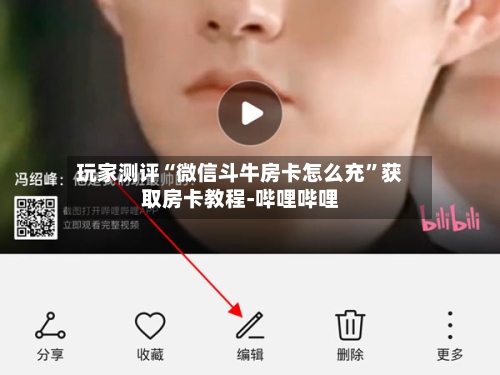 玩家测评“微信斗牛房卡怎么充	”获取房卡教程-哔哩哔哩-第3张图片