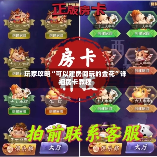 玩家攻略“可以建房间玩的金花”详细房卡教程