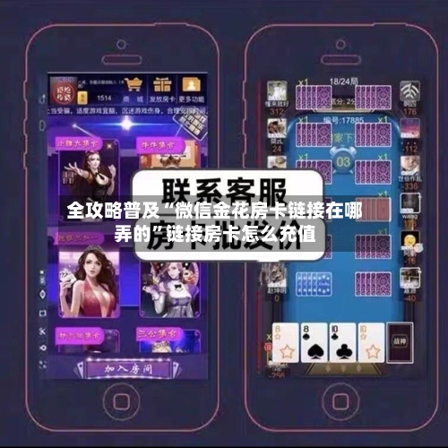 全攻略普及“微信金花房卡链接在哪弄的”链接房卡怎么充值-第2张图片