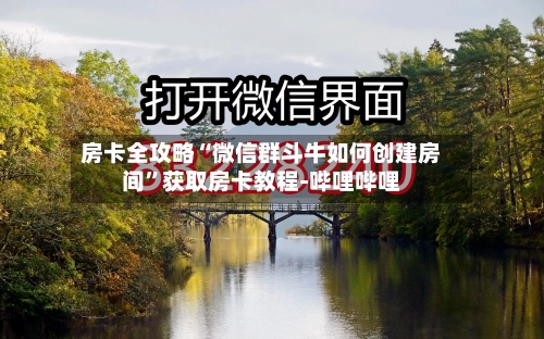 房卡全攻略“微信群斗牛如何创建房间	”获取房卡教程-哔哩哔哩-第2张图片