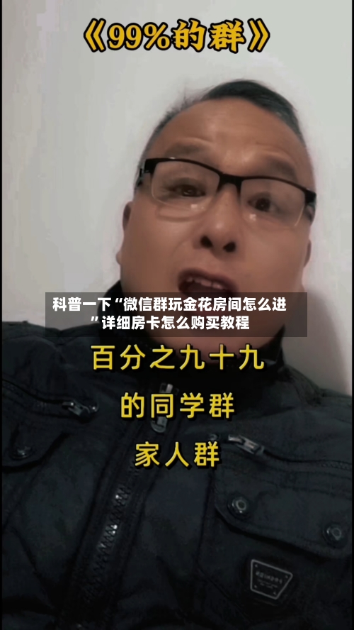 科普一下“微信群玩金花房间怎么进”详细房卡怎么购买教程-第3张图片