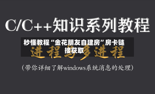 秒懂教程“金花朋友自建房	”房卡链接获取-第2张图片