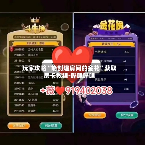玩家攻略“能创建房间的金花”获取房卡教程-哔哩哔哩-第2张图片