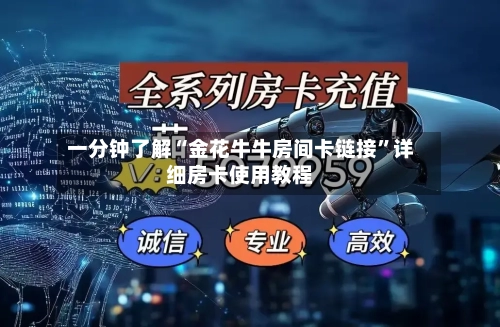 一分钟了解“金花牛牛房间卡链接”详细房卡使用教程-第2张图片