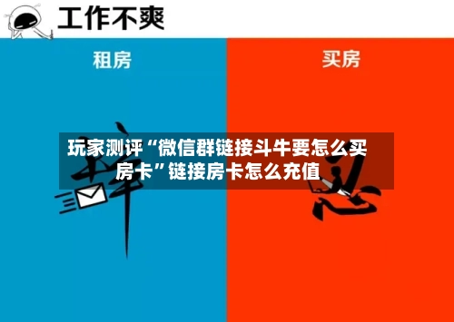 玩家测评“微信群链接斗牛要怎么买房卡”链接房卡怎么充值-第2张图片
