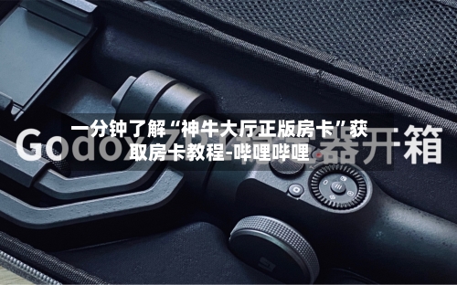 一分钟了解“神牛大厅正版房卡”获取房卡教程-哔哩哔哩-第2张图片