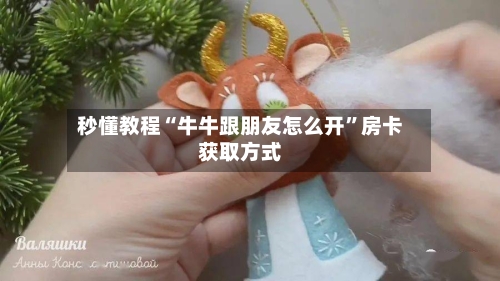 秒懂教程“牛牛跟朋友怎么开”房卡获取方式-第2张图片