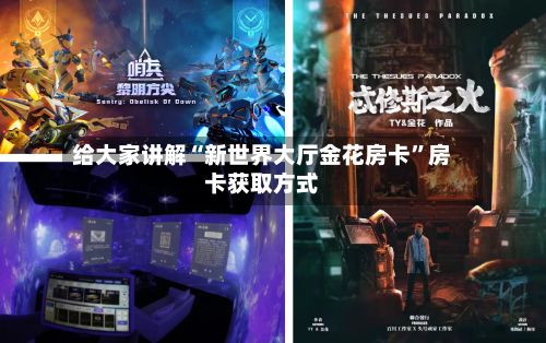 给大家讲解“新世界大厅金花房卡”房卡获取方式-第2张图片
