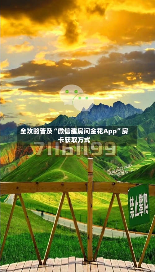 全攻略普及“微信建房间金花App”房卡获取方式-第2张图片