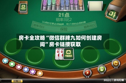 房卡全攻略“微信群牌九如何创建房间”房卡链接获取-第2张图片