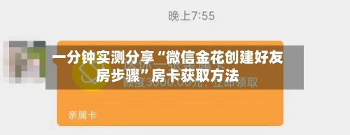 一分钟实测分享“微信金花创建好友房步骤”房卡获取方法-第3张图片
