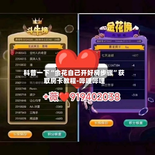 科普一下“金花自己开好房步骤”获取房卡教程-哔哩哔哩-第2张图片