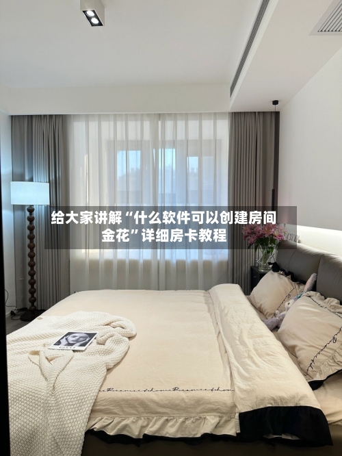 给大家讲解“什么软件可以创建房间金花”详细房卡教程-第2张图片