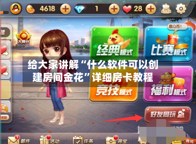 给大家讲解“什么软件可以创建房间金花”详细房卡教程-第3张图片