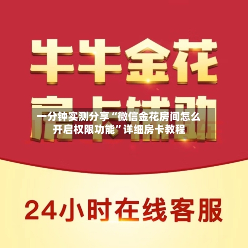 一分钟实测分享“微信金花房间怎么开启权限功能	”详细房卡教程-第3张图片