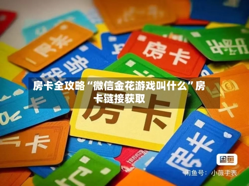 房卡全攻略“微信金花游戏叫什么”房卡链接获取-第2张图片