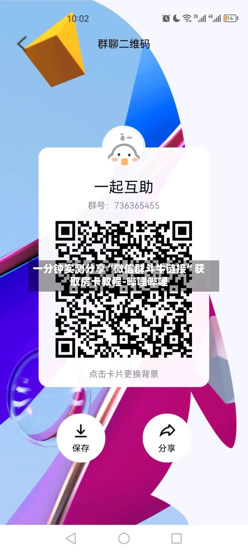 一分钟实测分享“微信群斗牛链接	”获取房卡教程-哔哩哔哩-第3张图片