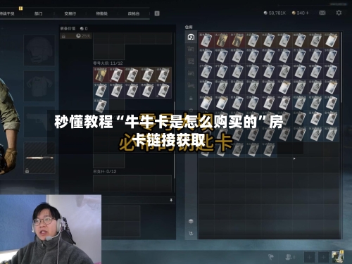 秒懂教程“牛牛卡是怎么购买的”房卡链接获取-第3张图片