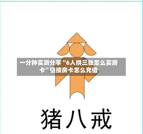 一分钟实测分享“6人拼三张怎么买房卡”链接房卡怎么充值-第3张图片