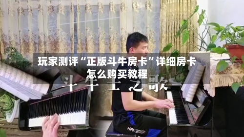 玩家测评“正版斗牛房卡”详细房卡怎么购买教程-第3张图片