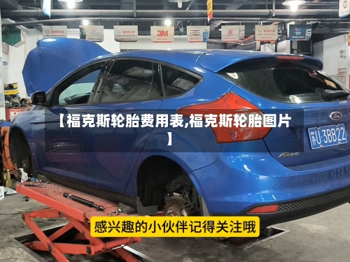 【福克斯轮胎费用表,福克斯轮胎图片】