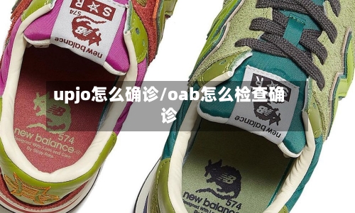 upjo怎么确诊/oab怎么检查确诊-第3张图片