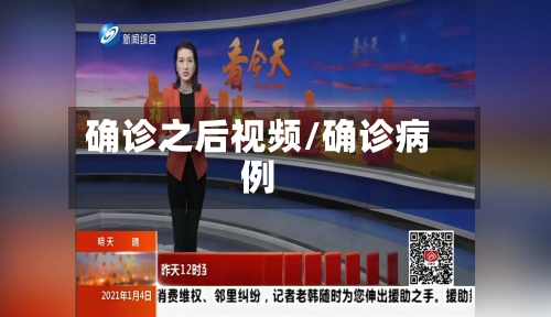 确诊之后视频/确诊病例