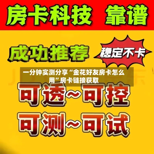 一分钟实测分享“金花好友房卡怎么用”房卡链接获取