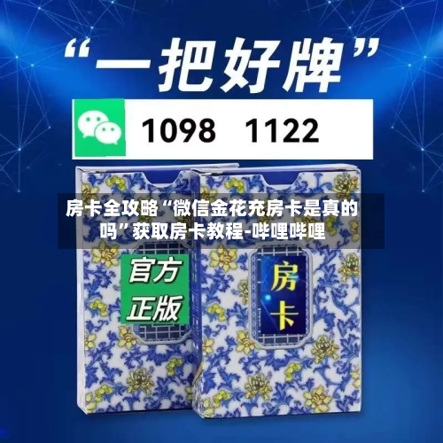 房卡全攻略“微信金花充房卡是真的吗”获取房卡教程-哔哩哔哩