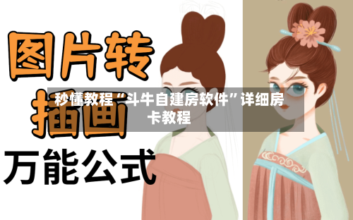 秒懂教程“斗牛自建房软件”详细房卡教程