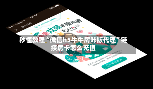秒懂教程“微信h5牛牛房咔版代理	”链接房卡怎么充值-第3张图片