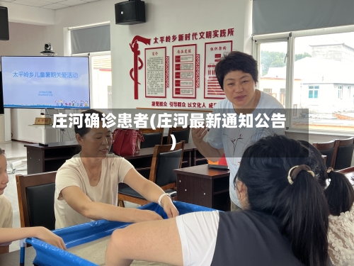 庄河确诊患者(庄河最新通知公告)