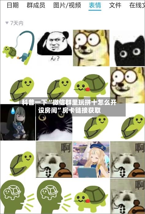 科普一下“微信群里玩拼十怎么开设房间	”房卡链接获取-第2张图片