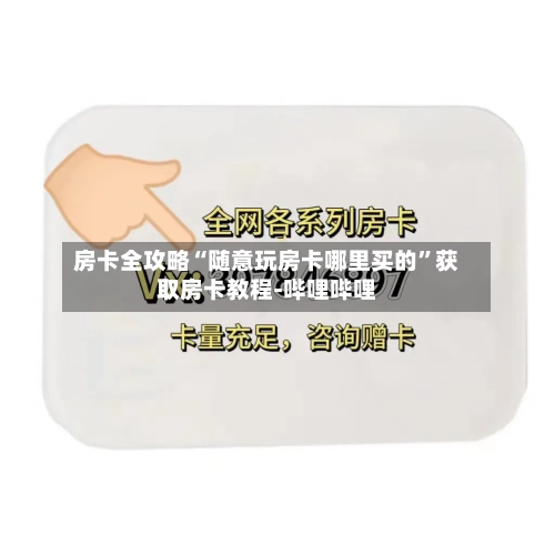 房卡全攻略“随意玩房卡哪里买的”获取房卡教程-哔哩哔哩-第2张图片