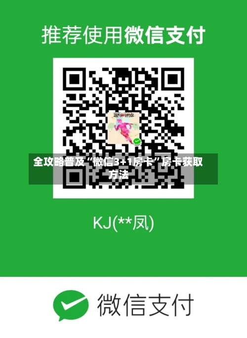 全攻略普及“微信3+1房卡”房卡获取方法-第2张图片