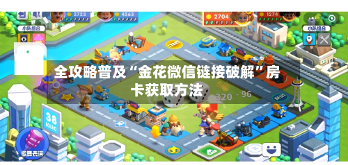 全攻略普及“金花微信链接破解”房卡获取方法-第2张图片
